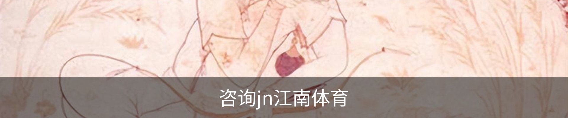 咨询jn江南体育
